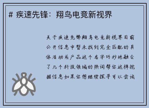 # 疾速先锋：翔鸟电竞新视界