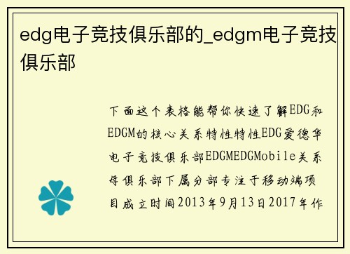 edg电子竞技俱乐部的_edgm电子竞技俱乐部