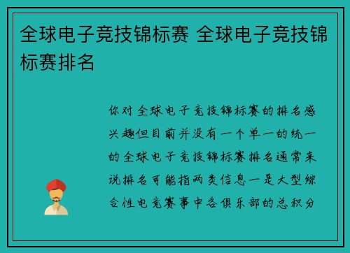全球电子竞技锦标赛 全球电子竞技锦标赛排名